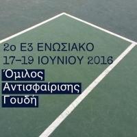 Ενημέρωση 2ου Ε3 Ενωσιακού