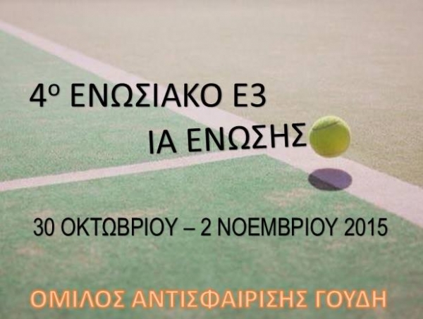 4ο ΕΝΩΣΙΑΚΟ Ε3 ΙΑ ΕΝΩΣΗΣ