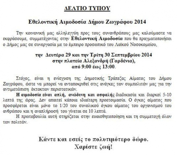 Εθελοντική Αιμοδοσία Δήμου Ζωγράφου 2014