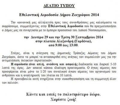 Εθελοντική Αιμοδοσία Δήμου Ζωγράφου 2014