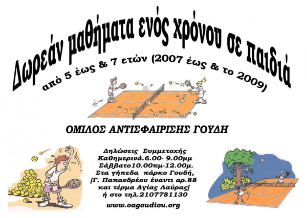 ΔΩΡΕΑΝ ΜΑΘΗΜΑΤΑ ΤΕΝΝΙΣ ΓΙΑ ΠΑΙΔΙΑ 5-7 ΕΤΩΝ