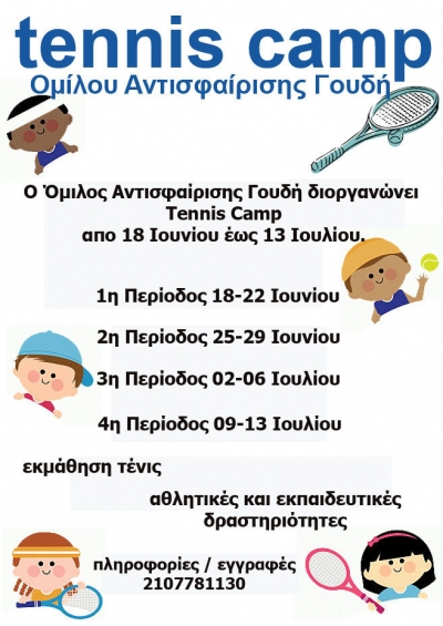 Tennis Camp &Omicron;&mu;ί&lambda;&omicron;&upsilon; &Alpha;&nu;&tau;&iota;&sigma;&phi;&alpha;ί&rho;&iota;&sigma;&eta;&sigmaf; &Gamma;&omicron;&upsilon;&delta;ή