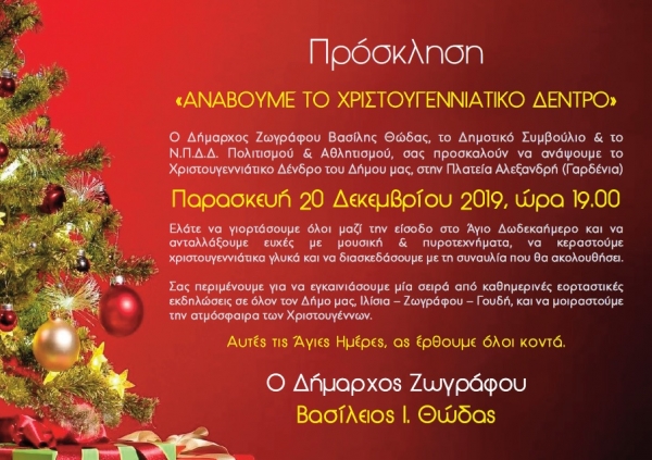 Πρόσκληση Για Το Άναμμα Του Χριστουγεννιάτικου Δέντρου Του Δήμου Ζωγράφου